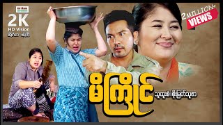 မိကြိုင် ၊ MeeKyine ၊ ComedyMovies ၊ MyanmarNewMovies ၊ ArrMannEntertainment ၊ [upl. by Lilia277]