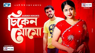 Chicken Momo  চিকেন মোমো  Irfan Sajjad  Faria Shahrin  Sumon Patwary  Bangla New Natok 2021 [upl. by Mcquillin]