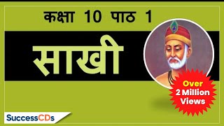 Kabir ki Saakhi Class 10 Chapter 1 Hindi explanation meanings CBSE NCERT Class 10 Saakhi [upl. by Hibbitts]