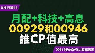 00929和00946直球對決！都是月配息高息科技，到底有什麼不一樣？！誰的CP值最高呢？！CC中文字幕 [upl. by Ntsud]