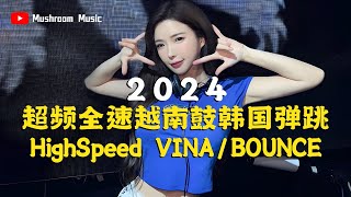 【2024超频全速越南鼓韩国弹跳】HighSpeed Vina House｜Bounce 马来西亚皇庭KTV微笑男神 [upl. by Outlaw333]