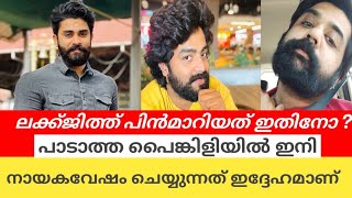 ലക്കി പാടാത്ത പൈങ്കിളിയിൽ നിന്നും പിൻമാറിയത് ഇതിനോ   Padatha painkili tomorrow promoNew Deva [upl. by Deana]