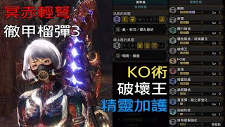 ［MHWI］冥赤輕弩「徹甲榴彈3」（破壞王 KO 精靈加護3）配裝分享［魔物獵人世界冰原］ [upl. by Aeniah]