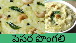 Pongali recipe in telugu Pesarapappu pongali  How to prepare pongali recipetelugu tiffin recipes [upl. by Peppard]