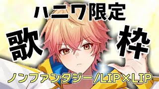 【シクフォニ切り抜き】ノンファンタジー LIP×LIP【みことくん】 [upl. by Ahsienal599]