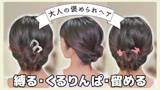 【寝ぐせのまま⏰】編まない！巻かない！首元スッキリ！ヘアアクセサリーを使って簡単ヘアアレンジ🔰 [upl. by Evadnee]