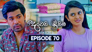 Deweni Inima දෙවෙනි ඉනිම  Season 02  Episode 70  12th January 2024 [upl. by Eugenie785]