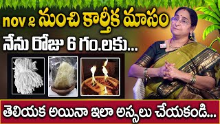 Ramaa Raavi  కార్తీకమాసం విశిష్టత  Dos and Donts Karthika Masam Significance  Karthika Puranam [upl. by Eednac]