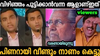 പിണറായി സ്റ്റേജിൽ കയറി നാണംകെട്ടു  pinarayi Vijayan  troll malayalam [upl. by Guss]