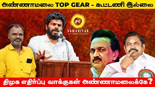 அண்ணாமலை TOP GEAR கூட்டணி இல்லை திமுக எதிர்ப்பு வாக்குகள் அண்ணாமலைக்கே CHINNAPA GANESAN SAMANIYAR [upl. by Tertias]