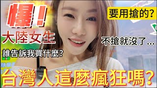 台灣人這麼瘋狂的嗎？！大陸女生第一次看這麼大的台北國際旅展，現場驚叫：都搶沒了！完全不懂該買什麼。氣氛超嗨，國際級別的展覽就是不一樣。｜【我是黨黨】｜南港展覽館 ｜星宇航空｜台鐵便當 [upl. by Saile]