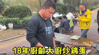 18年廚齡大廚，馬路邊做一道韭菜炒蛋，直接炸蛋，專業 food 探店 cooking delicious 美食 [upl. by Tyoh883]