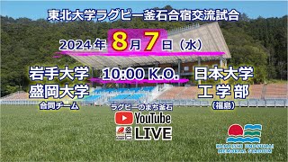 東北大学ラグビー交流試合 岩手大・盛岡大合同 対 日大工学部（福島）LIVE配信 [upl. by Townie]