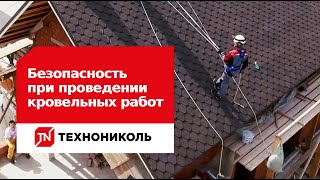 Техника безопасности при проведении кровельных работ [upl. by Idnyc]