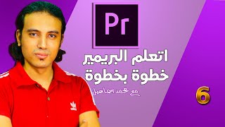 الحلقة رقم 6 شرح Video Preview لبرنامد ادوبى بريمير [upl. by Elehcin]