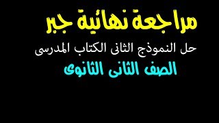 مراجعة نهائية جبر الصف الثانى الثانوى علمى حل النموذج الثانى كتاب المدرسة الترم الثانى [upl. by Fenny]