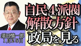 須田慎一郎「自民党森山派も解散へ、６派閥中４派閥が解散方針」「米大統領選、トランプ前大統領」「春闘スタート、連合の目標５％の引き上げなるか？」１月２５日 [upl. by Wolf]