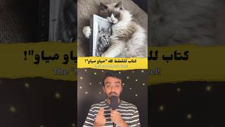 كتاب للقطط كله كلمة quotمياو مياوquot فقط 😺 [upl. by Rogerg]