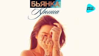 БЬЯНКА  Крыша Official Audio 2016 [upl. by Leona]