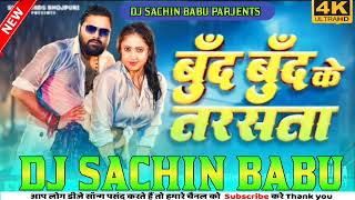 sachinbabubassking​ Mor Chaladhal Jawani Boond Boond Tarshata Samar​ Singh Faadu vibration mix dj [upl. by Milstone]