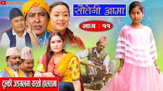 Sauteni Aama  सौतेनी आमा  Episode 11  टुल्की जङ्गलमा यस्तो हालतमा  October 242021 [upl. by Bernelle]