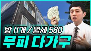 눈씻고 찾아봐도 찾기 어려운 준신축 지방다가구 월세만 580에 보증금으로 투자금 모두 회수 [upl. by Aniluj]