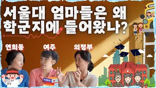 학군지 언제 어디로 갈까요 서울대 엄마들의 각기 다른 학군지 입성 이유 [upl. by Tartan]