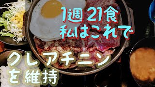 1週間21食の全メニュ。私ちからおじさん、とある1週間に摂取した「たんぱく質335g」すべてのメニューをお伝えいたします。「腎臓 改善維持 84」＃慢性腎臓病＃クレアチニンを下げたい＃たんぱく質制限 [upl. by Meara]