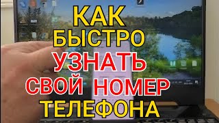 Как УЗНАТЬ СВОЙ НОМЕР Телефона на ЛЮБОМ УСТРОЙСТВЕ за 1 СЕКУНДУ  Самый Простой Способ [upl. by Connolly]