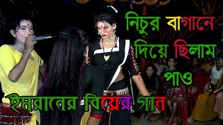 নিচুর বাগানে দিয়েছিলাম পাও ও সখি রে । ইমরান । বিয়ের গান । Lichur bagane। Biyer gaan [upl. by Vershen]