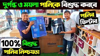 কমদামে সেরা মানের পানির ফিল্টার। Best Water Purifier Price in Bangladesh 2024 Water Filter Price BD [upl. by Denoting46]