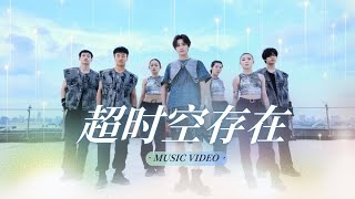 【MV】《超时空存在》 伯远 BoYuan ป๋อหย่วน [upl. by Nahtaj]