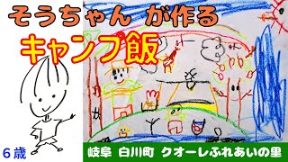 【孫とキャンプ】そうちゃんの作るキャンプ飯 [upl. by Esele]