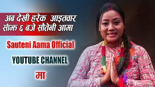 Sauteni Aama  अबदेखि हामी सौतेनी आमा अफिसियल च्यानलमा  Sauteni Aama Official Channel [upl. by Nitsirhc276]