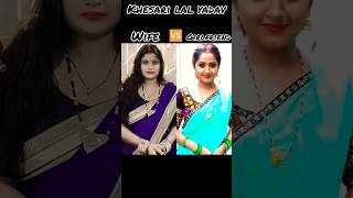 Khesari lal yadav wife vs gf🎀🩷kajalraghawani khesarilalyadav chandadevi bhojpuri trend ytshort [upl. by Naes121]