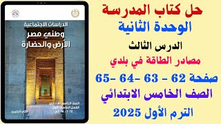 حل كتاب المدرسة صفحة 62  65 مصادر الطاقة في بلدي دراسات الصف الخامس الابتدائي الترم الاول 2025 [upl. by Pedroza]