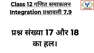 Class 12 Maths Chapter 79 Question No 17 amp 18 Solution in Hindi  Definite Integral [upl. by Yennaiv]