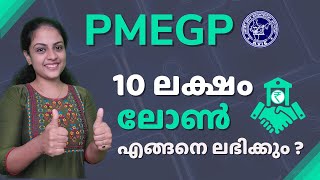 PMEGP Scheme Malayalam  അറിയേണ്ടതെല്ലാം ഏറ്റവും വിശദമായും ലളിതമായും  PMEGP Malayalam [upl. by Radu748]