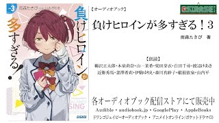 【OSIRASE推しらせ】オーディオブック「負けヒロインが多すぎる！３」雨森たきび（小学館・ガガガ文庫） [upl. by Filberte]