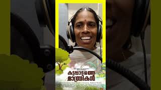 തീയ്യേറ്ററിലേക്ക് ജനം ഒഴുകി എത്തുന്ന നല്ലൊരു സിനിമയാകും Kattapadathe Manthrikan Movie  രമണി മഞ്ചേരി [upl. by Letsyrc316]