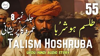 Talism Hoshruba Urdu Novel  Umroo Ki Pareshani  Part 55  Book  08 [upl. by Anifled]