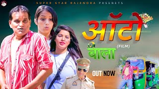 ऑटो वाला AUTO WALA  Rajender Kashyap  Kanhiya Baghel  New Film 2024  New Comedy  Nourang Ustad [upl. by Enavi68]