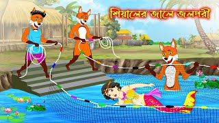 শিয়ালের জালে জলপরী  Siyaler Jale Jolpori  Fox Cartoon  Rupkothar Golpo  Bangla Cartoon Golpo [upl. by Abagail517]