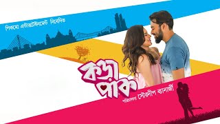 Korapaak কড়াপাক  Bengali Full Movie  Payel Sarkar Rimi Sen Saurav Das Anindya Chatterjee [upl. by Cheslie]