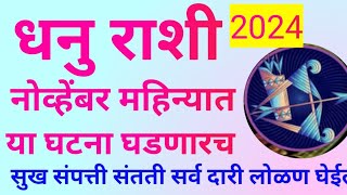 धनु राशी नोव्हेंबर महिन्यात या घटना घडणारच सर्व सुखाचे मार्ग होतील खुलेDhanu November Rashifal [upl. by Dias]