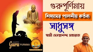 সাধুসঙ্গ।পর্ব  ৯০।গুরুপূর্ণিমায় শিষ্যদের পালনীয় কর্তব্য।। স্বামী দেবত্বানন্দ মহারাজ।। Sadhusanga [upl. by Nanji453]