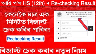 How to check HS Rechecking Result How to check ahsec HS Rechecking Result Rechecking Result [upl. by Adnalohs]