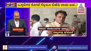 BJP Plans To Build Ram Mandir In Ramanagara  News Hour [upl. by Zalucki458]