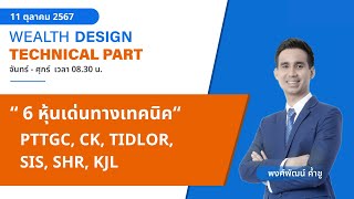 6 หุ้นเด่นทางเทคนิค  PTTGC CK TIDLOR SIS SHR KJL TECHNICAL VIEW 11102567 [upl. by Aicenert]