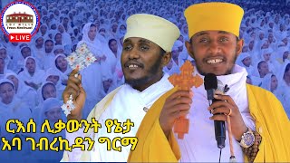 🛑ታቦተ ጽዮን  ርእሰ ሊቃውንት አባ ገብረኪዳን ግርማ ኅዳር 21ከአዲስ አበባ የቀጥታ ሥርጭት  Aba Gebrekidan Girma Live Adiss Ababa [upl. by Adnuahsor]